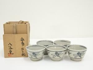 八幡造　安南汲出碗5客（共箱）